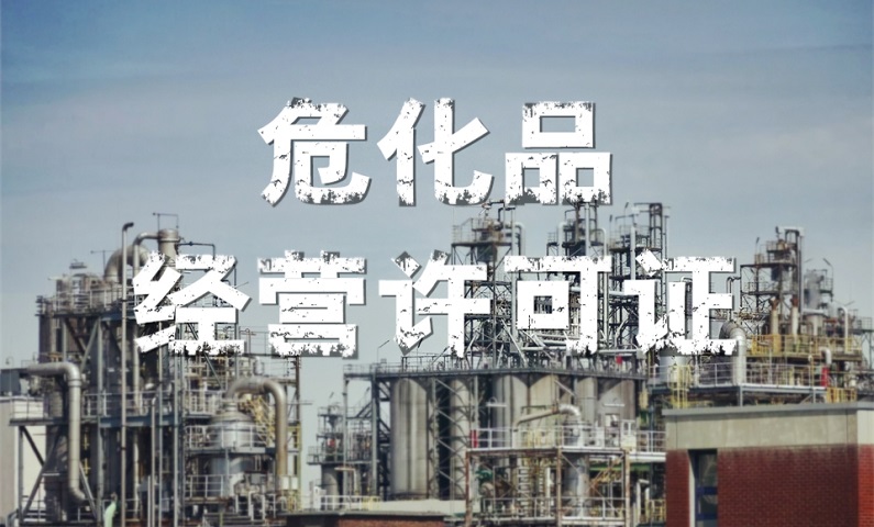 ?；方?jīng)營(yíng)許可證