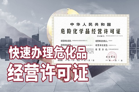 申請危險化學品營業執照的程序和材料是什么?