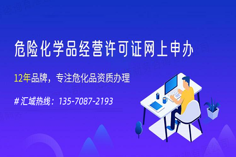 申請廣州市危險化學品營業執照的最新流程